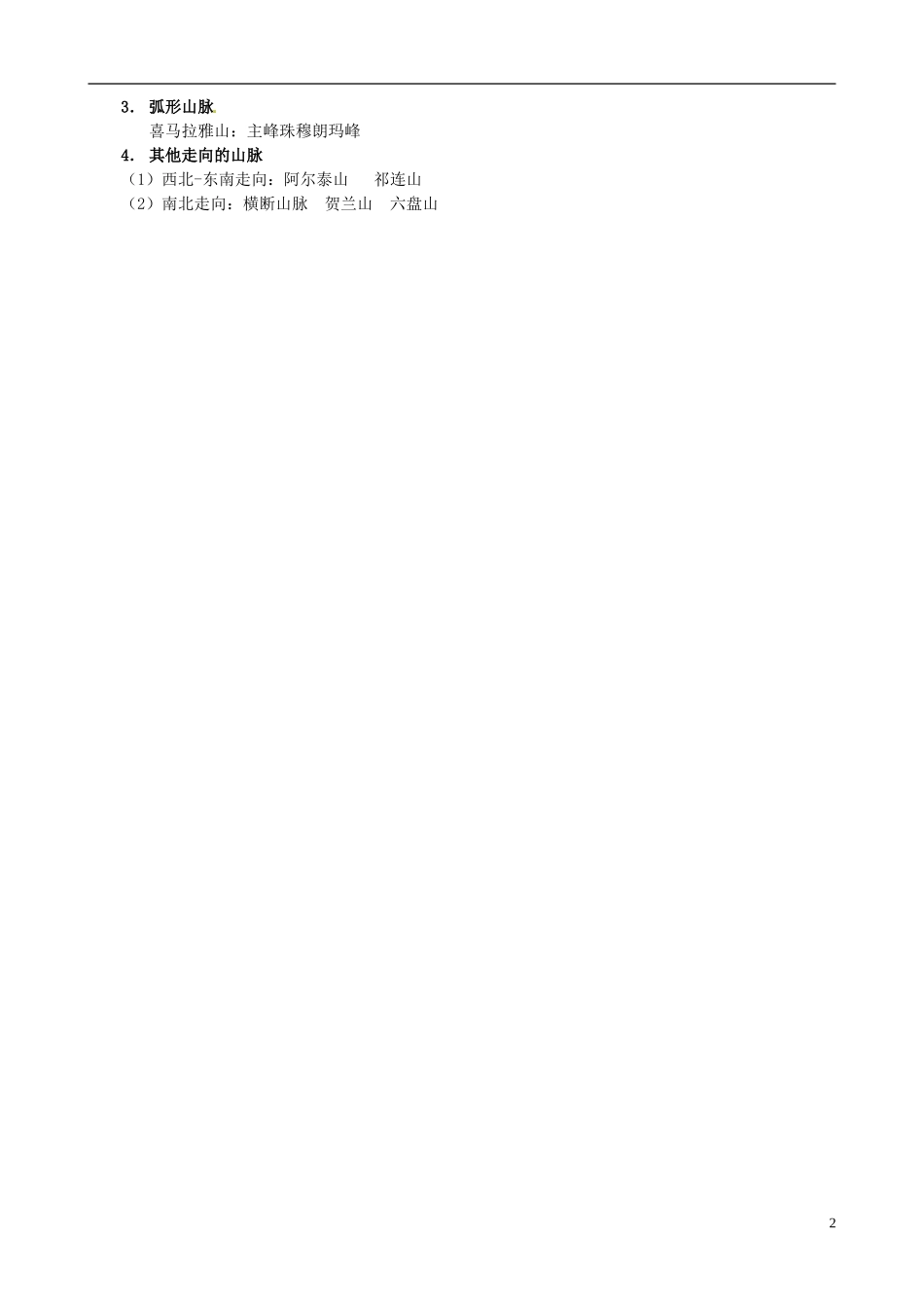 河北省承德市第二中学八年级地理上册第2章第1节中国的地形（第3课时）学案（无答案）（新版）湘教版_第2页