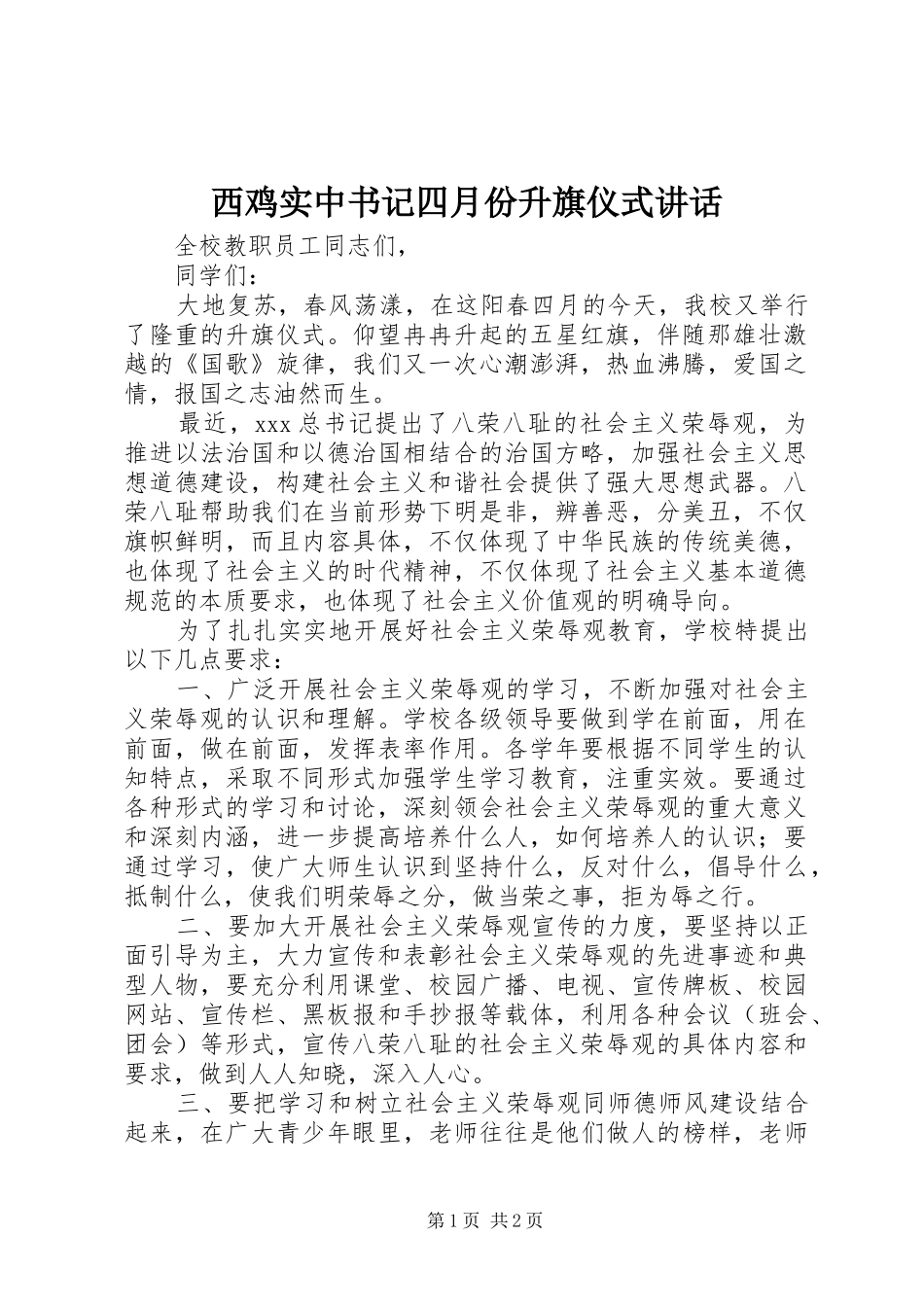 西鸡实中书记四月份升旗仪式讲话发言_第1页