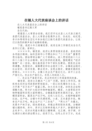 在镇人大代表座谈会上的讲话发言