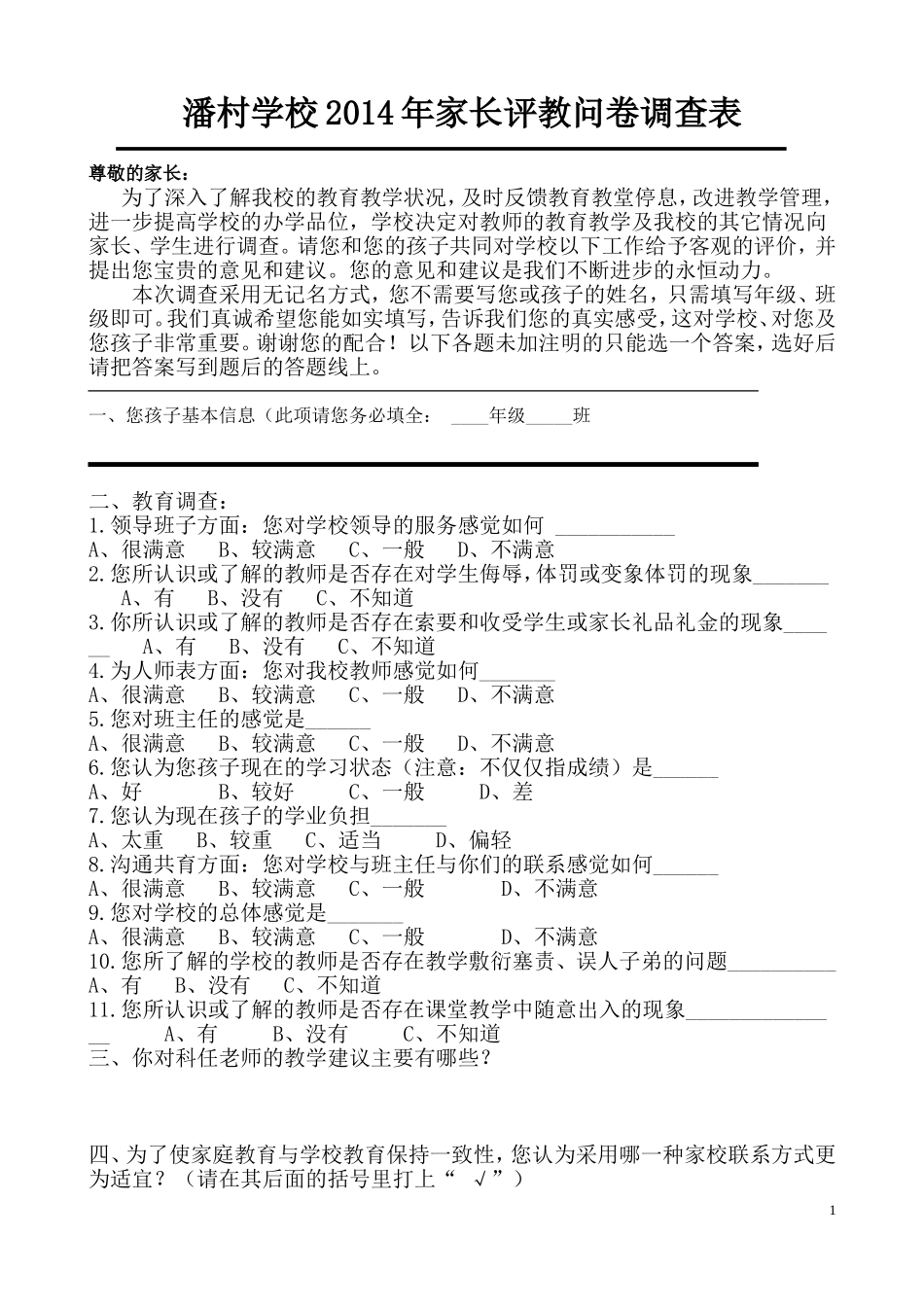 家长、学生评教问卷调查表(家长、学生)_第1页