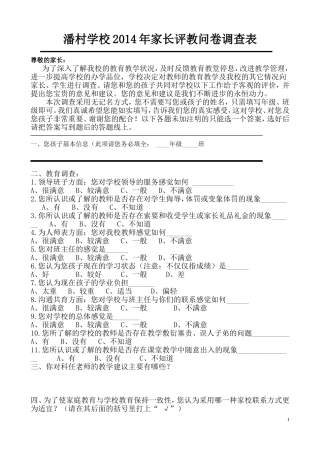 家长、学生评教问卷调查表(家长、学生)