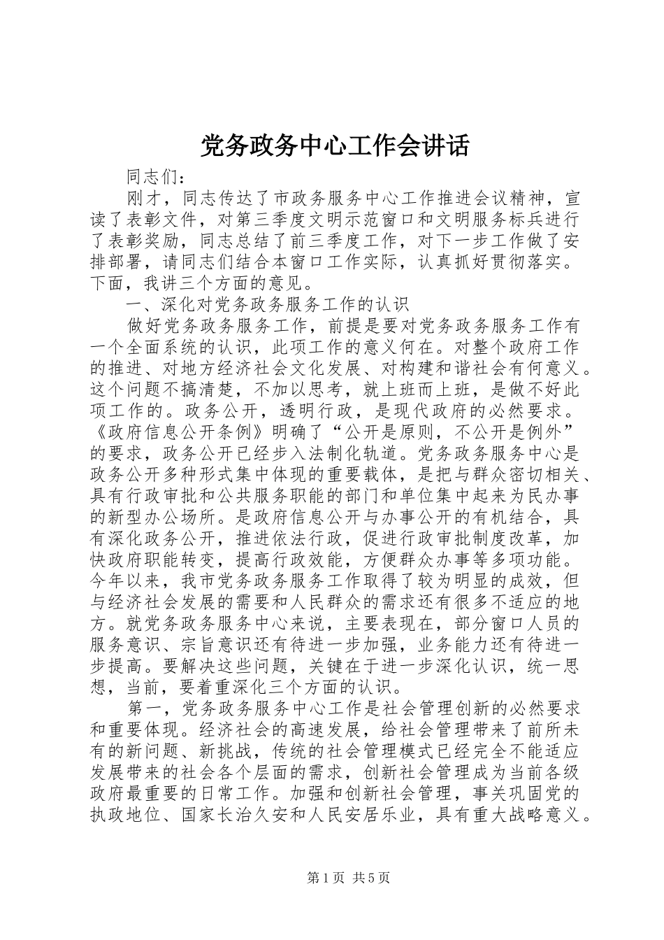 党务政务中心工作会讲话发言_第1页