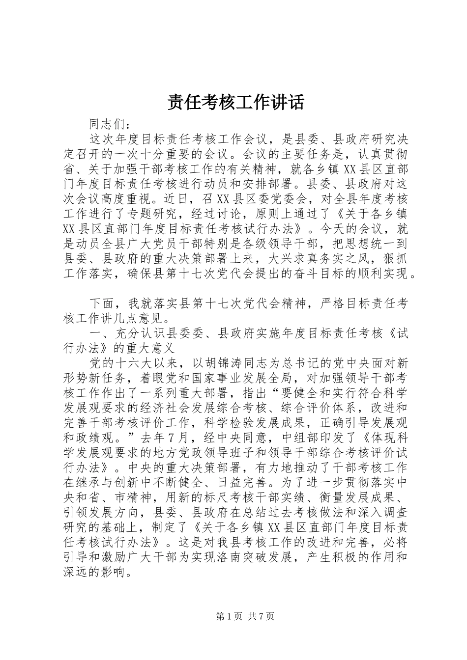 责任考核工作讲话发言_第1页