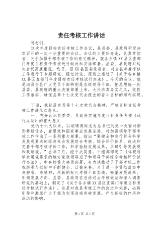 责任考核工作讲话发言