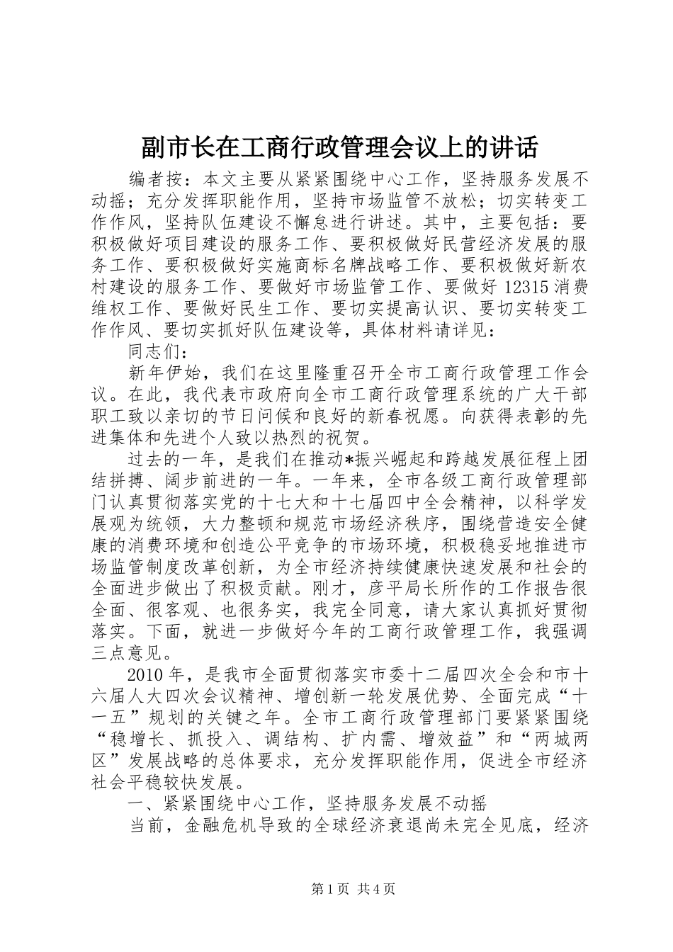 副市长在工商行政管理会议上的讲话发言_第1页