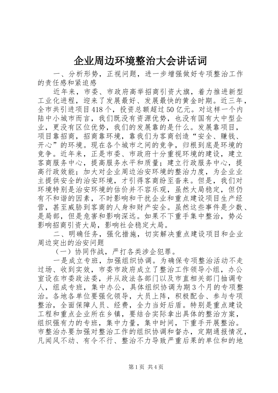 企业周边环境整治大会讲话发言词_第1页