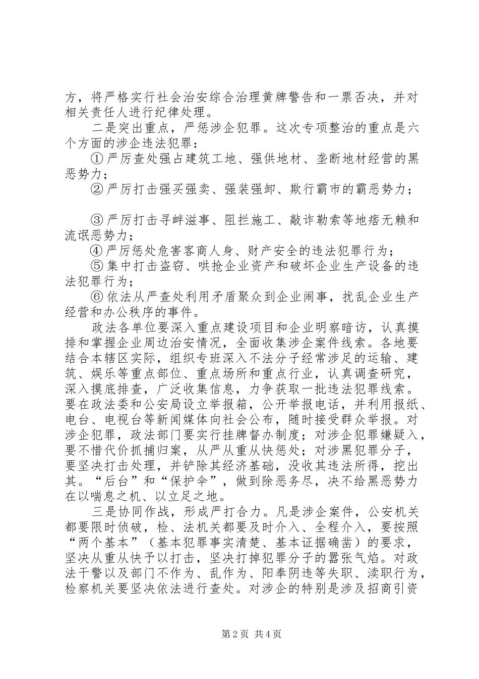 企业周边环境整治大会讲话发言词_第2页