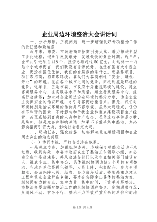 企业周边环境整治大会讲话发言词