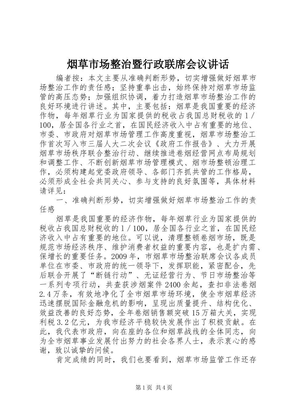 烟草市场整治暨行政联席会议讲话发言_第1页