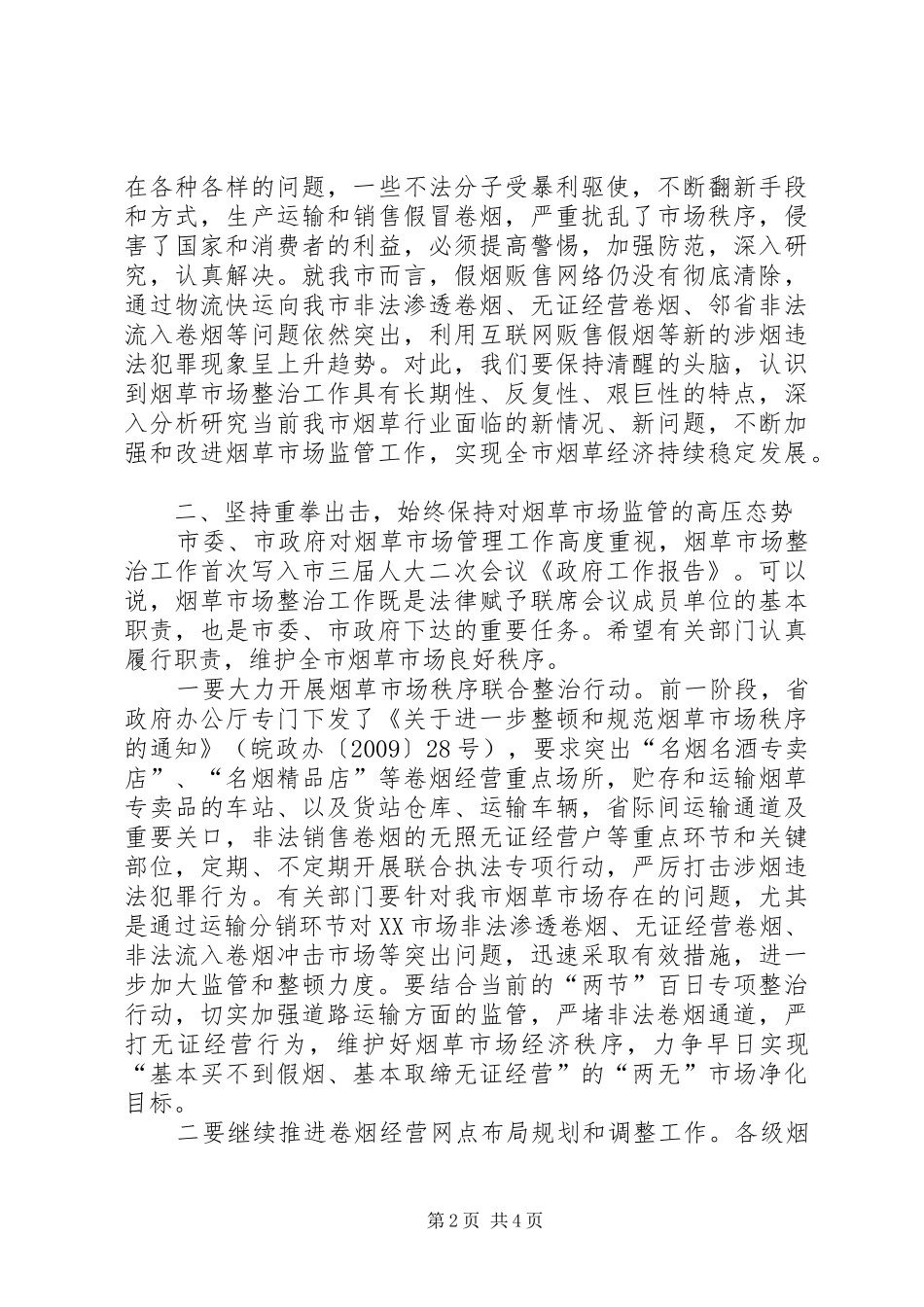 烟草市场整治暨行政联席会议讲话发言_第2页