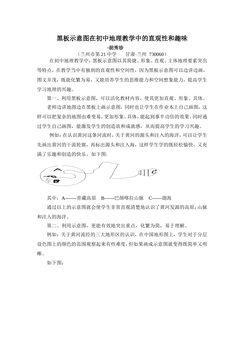 黑板示意图在初中地理教学中的直观性和趣味性_第1页