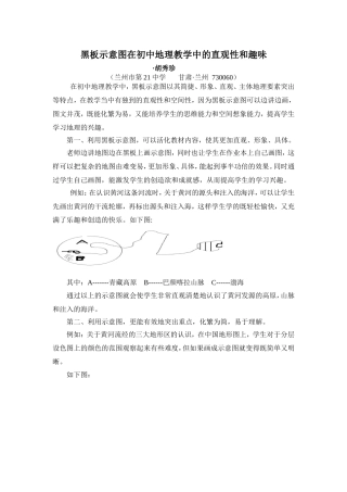 黑板示意图在初中地理教学中的直观性和趣味性