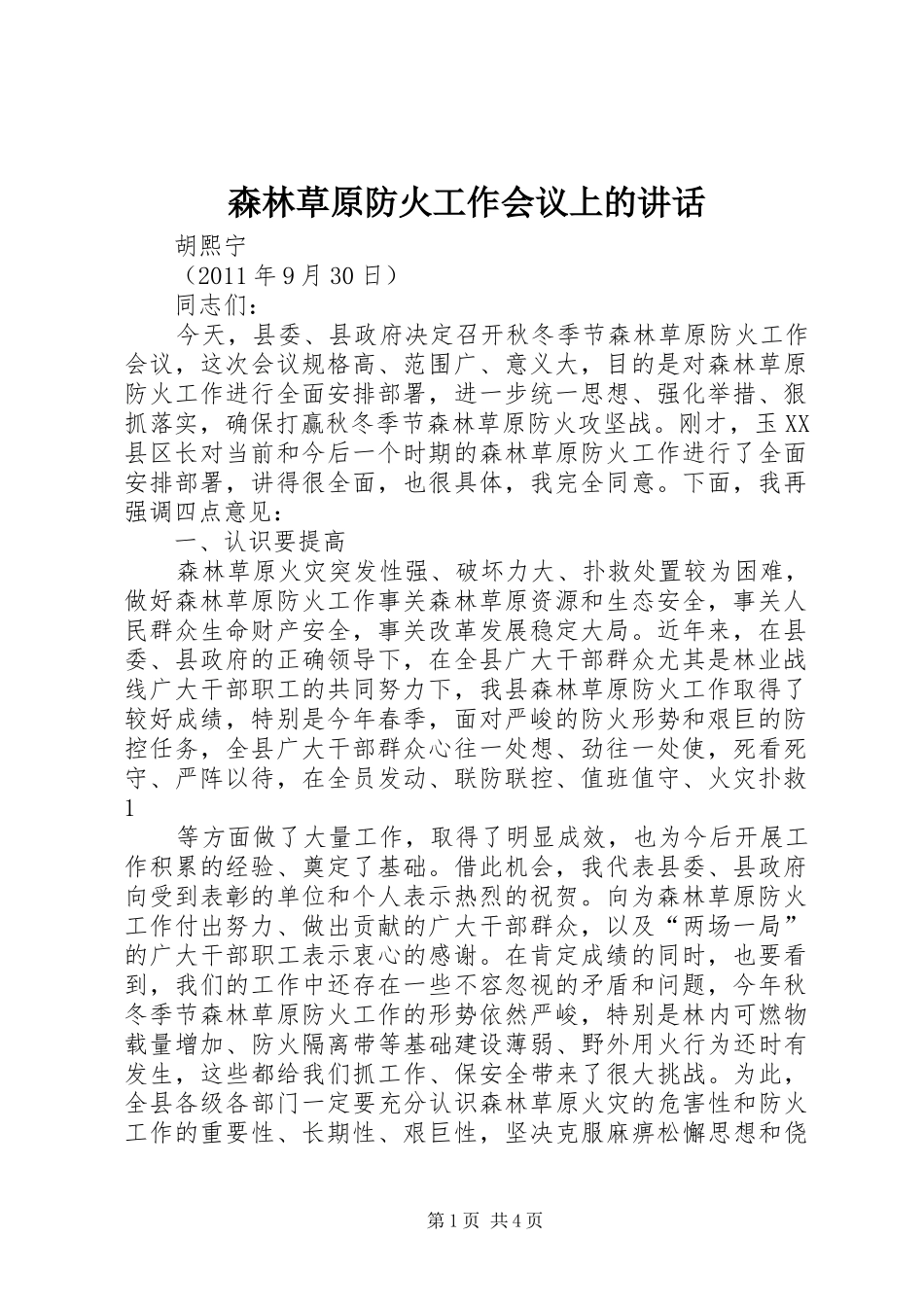森林草原防火工作会议上的讲话发言_第1页