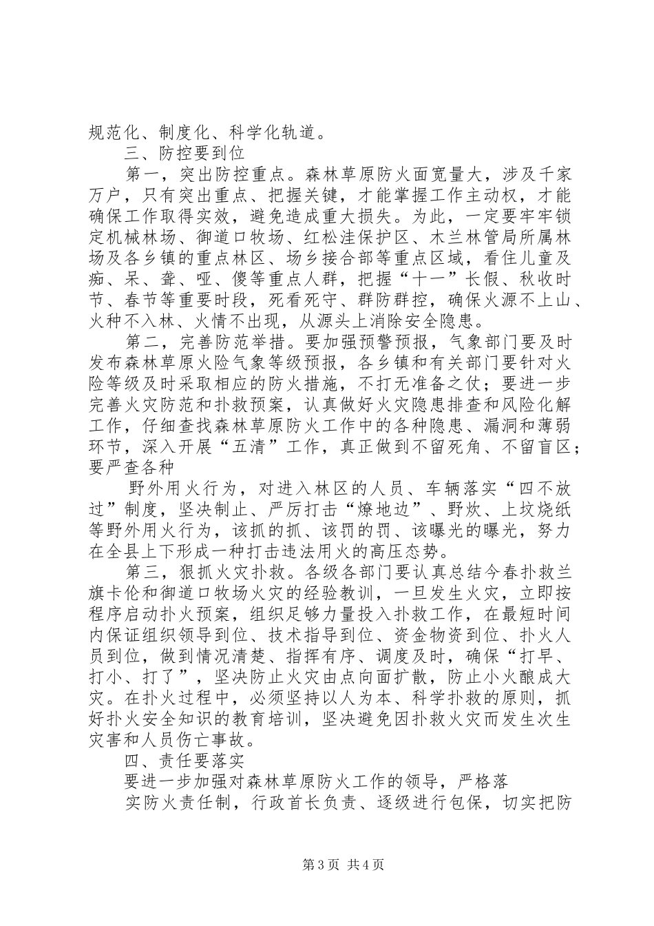 森林草原防火工作会议上的讲话发言_第3页