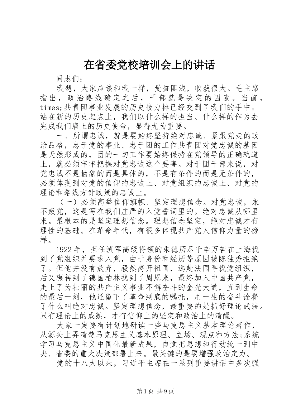 在省委党校培训会上的讲话发言_第1页