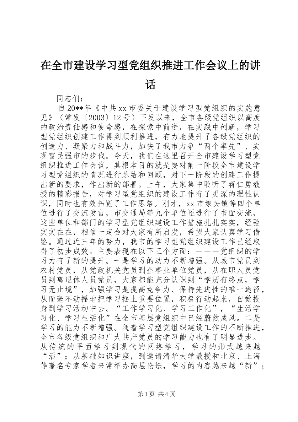 在全市建设学习型党组织推进工作会议上的讲话发言_1_第1页