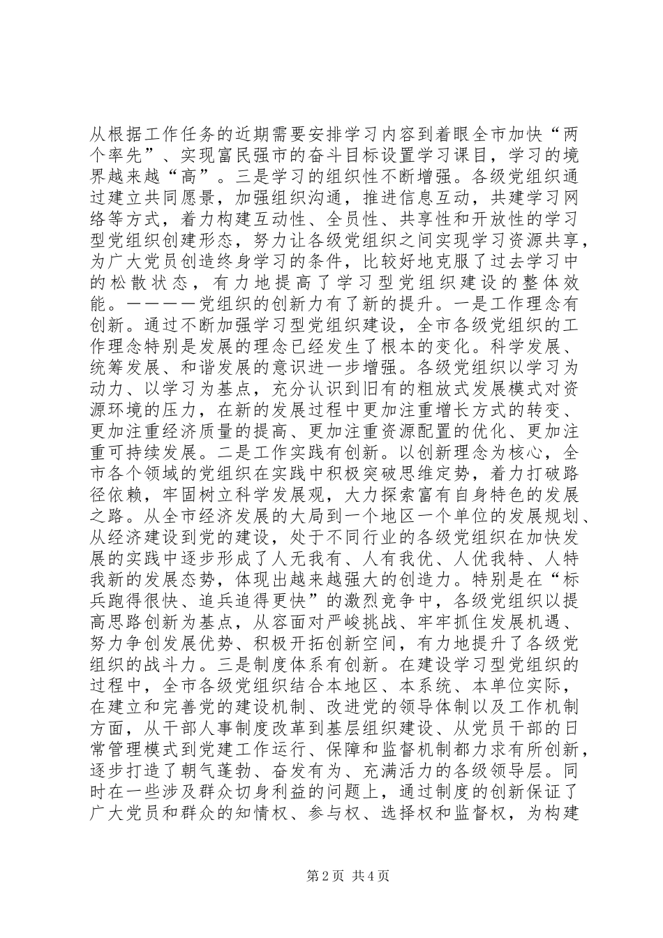 在全市建设学习型党组织推进工作会议上的讲话发言_1_第2页