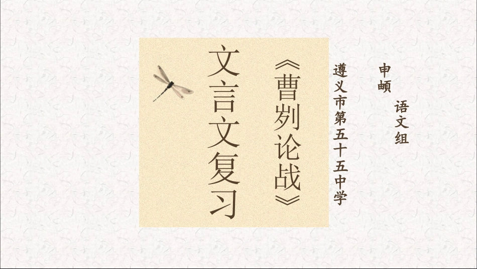 《曹刿论战》文言文复习课件_第1页
