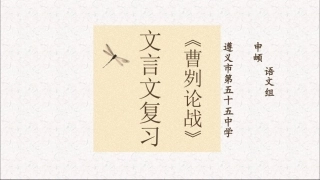 《曹刿论战》文言文复习课件