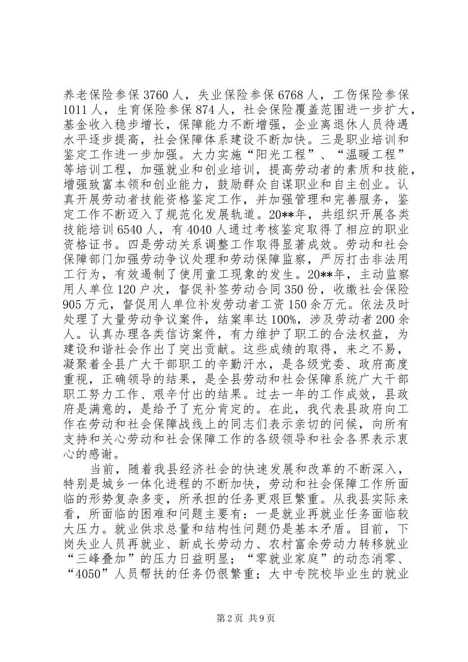 副县长在全县劳动和社会保障工作会议上的讲话发言_1_第2页