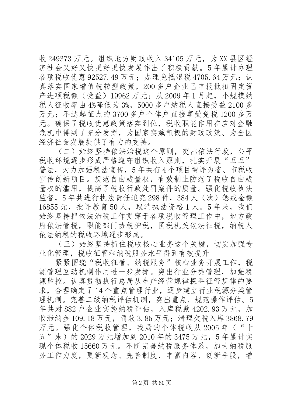 曾明基局长在全区国税工作会议上的讲话发言_第2页