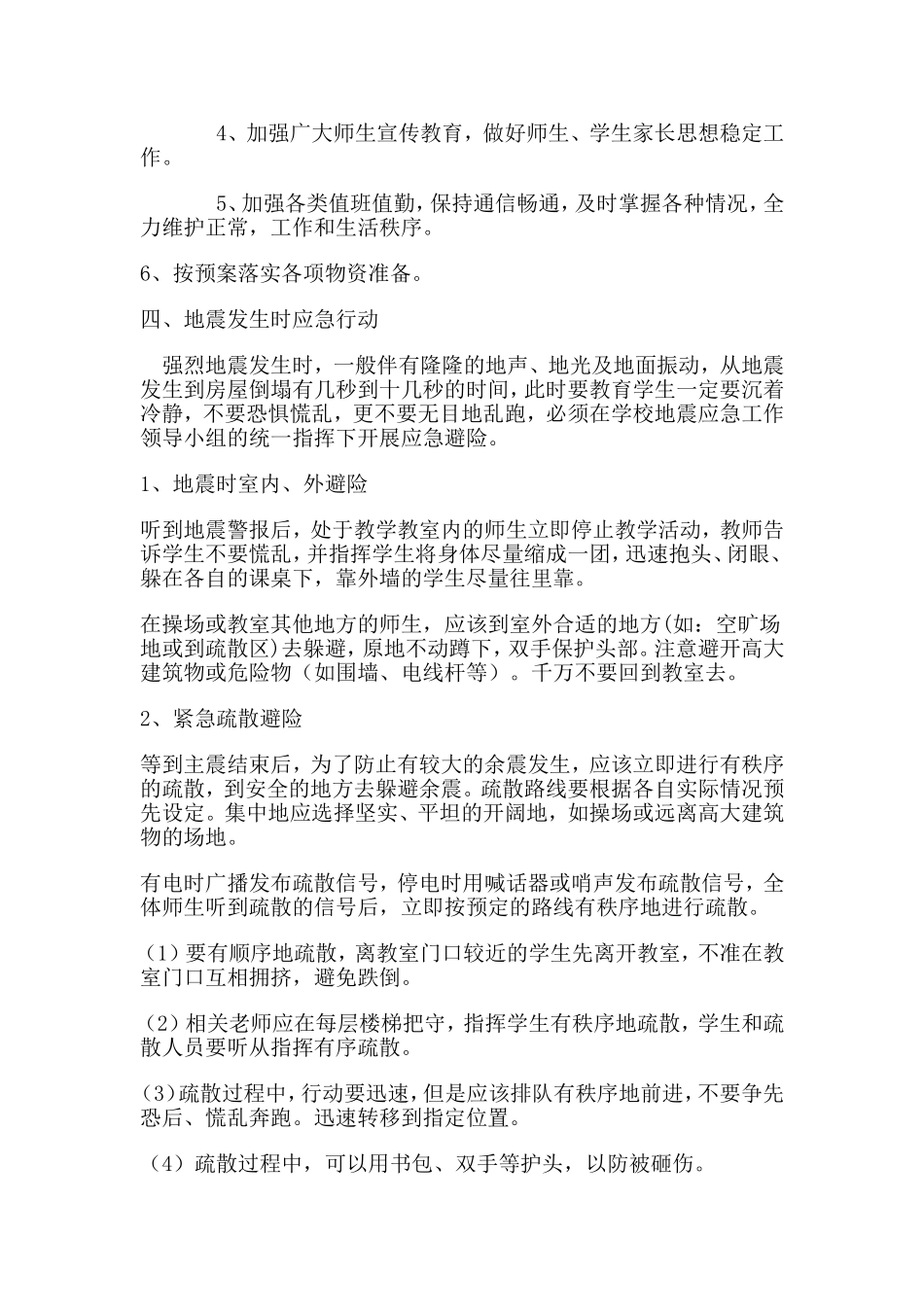 防震减灾应急预案_第2页