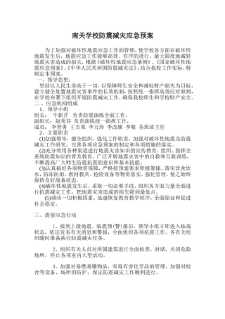 防震减灾应急预案