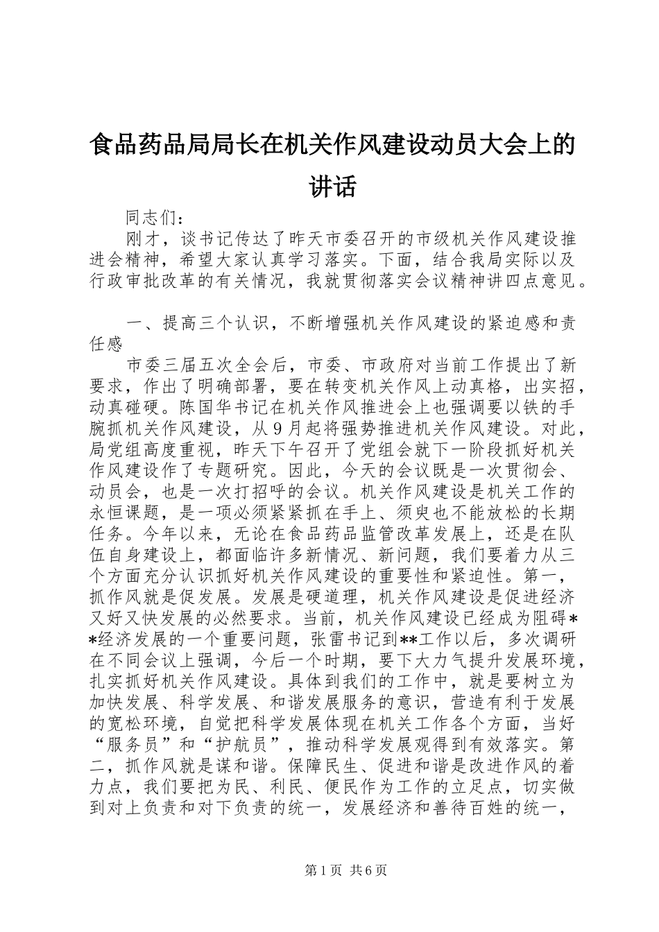 食品药品局局长在机关作风建设动员大会上的讲话发言_第1页