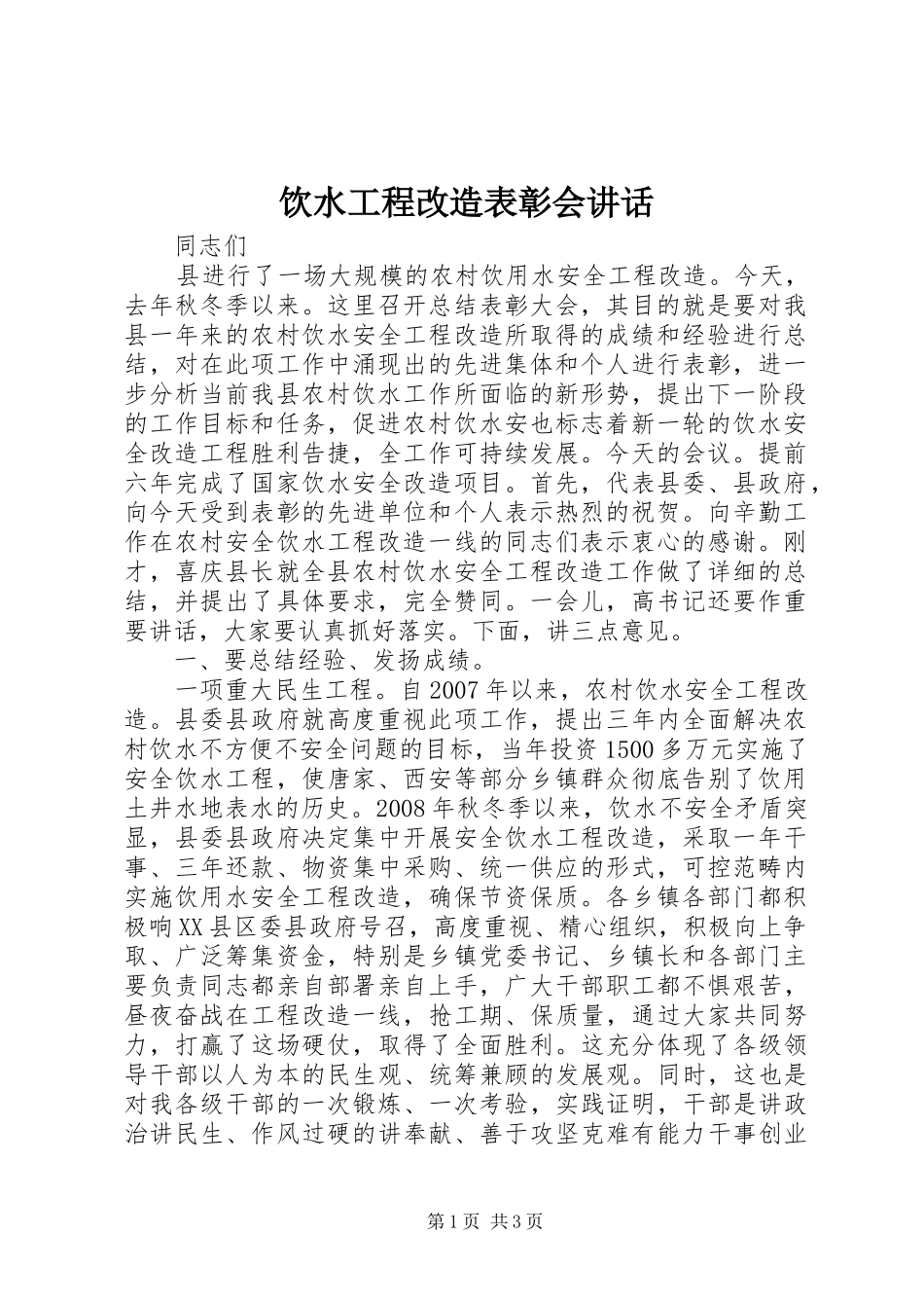 饮水工程改造表彰会讲话发言_第1页