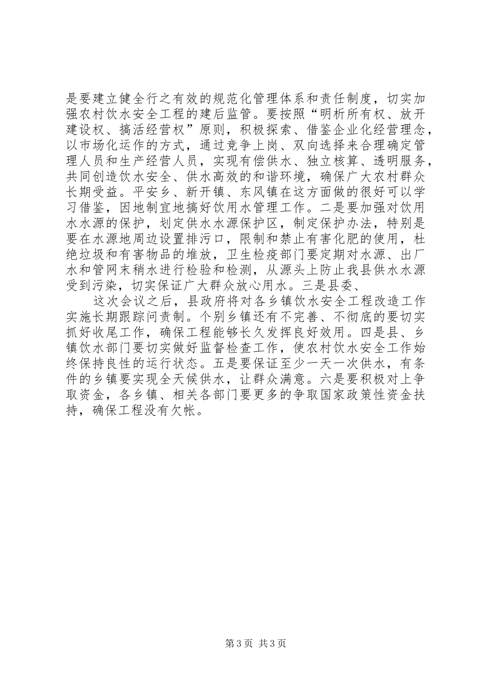 饮水工程改造表彰会讲话发言_第3页