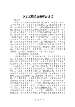饮水工程改造表彰会讲话发言