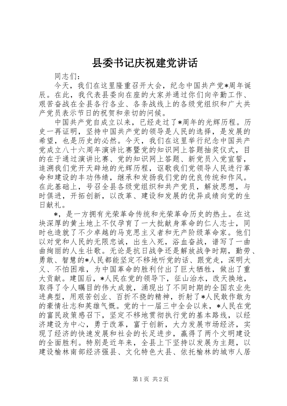 县委书记庆祝建党讲话发言_第1页