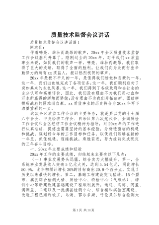 质量技术监督会议讲话发言