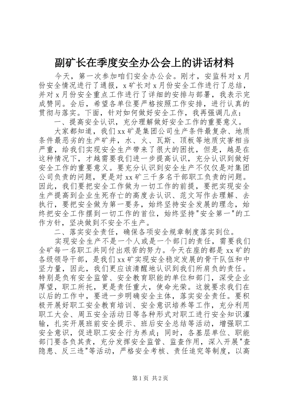 副矿长在季度安全办公会上的讲话_第1页