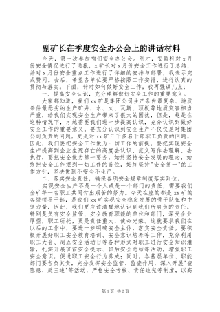 副矿长在季度安全办公会上的讲话