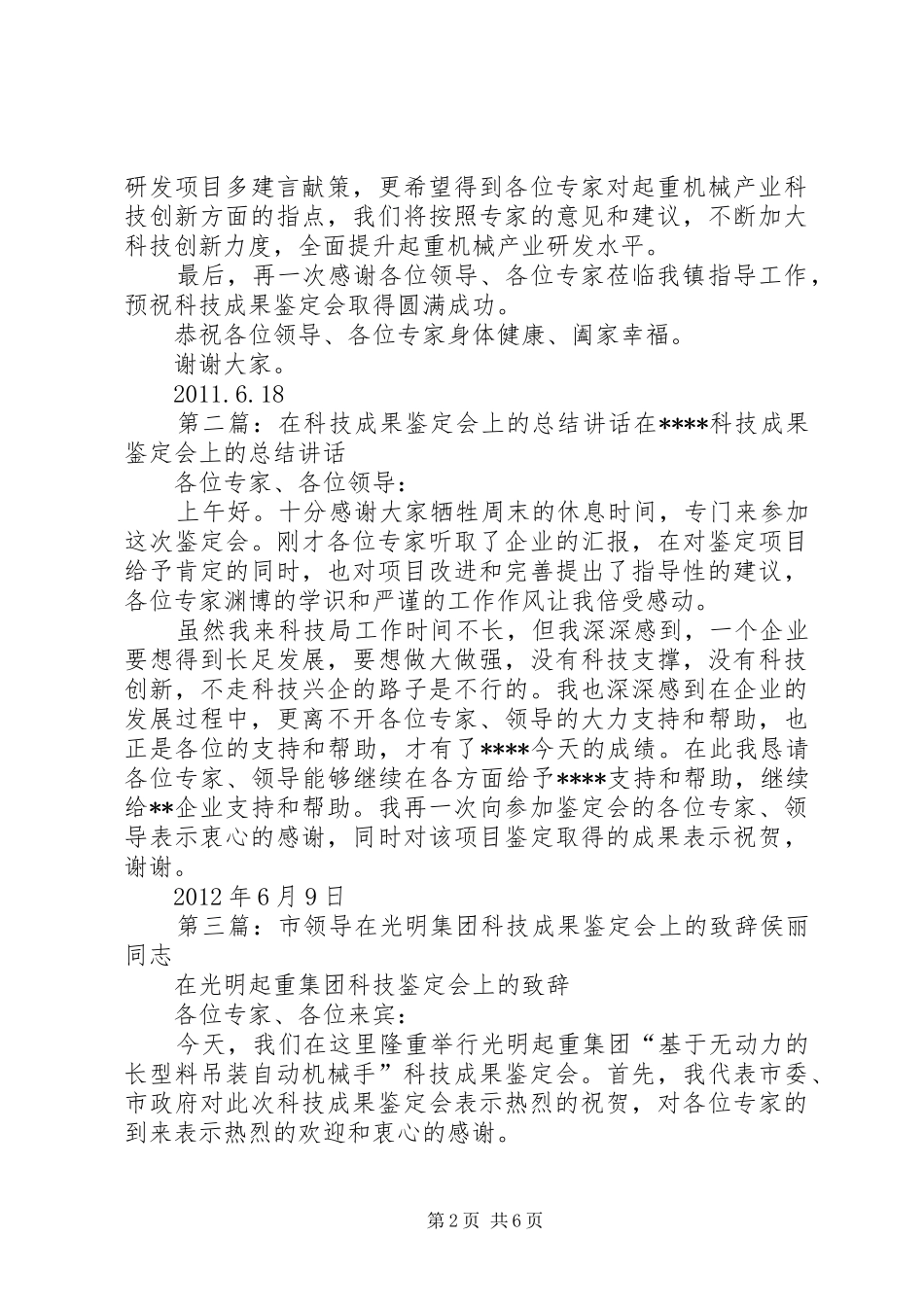 在光明起重集团科技成果鉴定会上的讲话发言_1_第2页