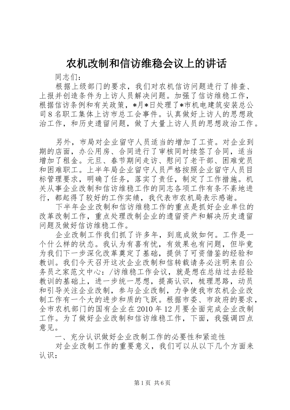 农机改制和信访维稳会议上的讲话发言_第1页