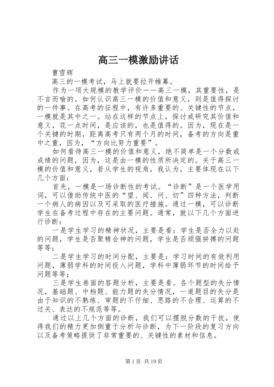 高三一模激励讲话发言_第1页