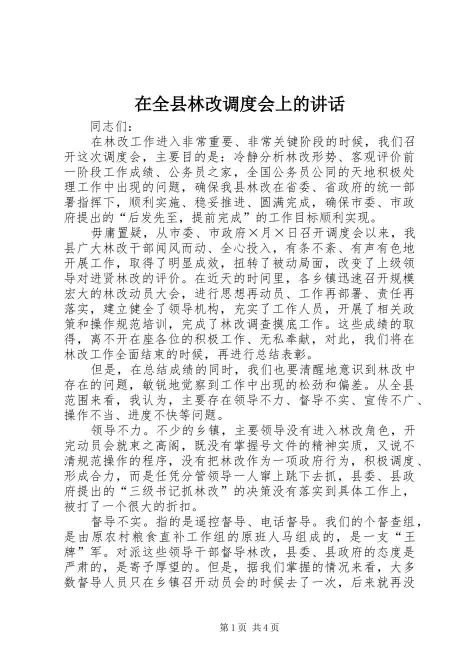 在全县林改调度会上的讲话发言_第1页