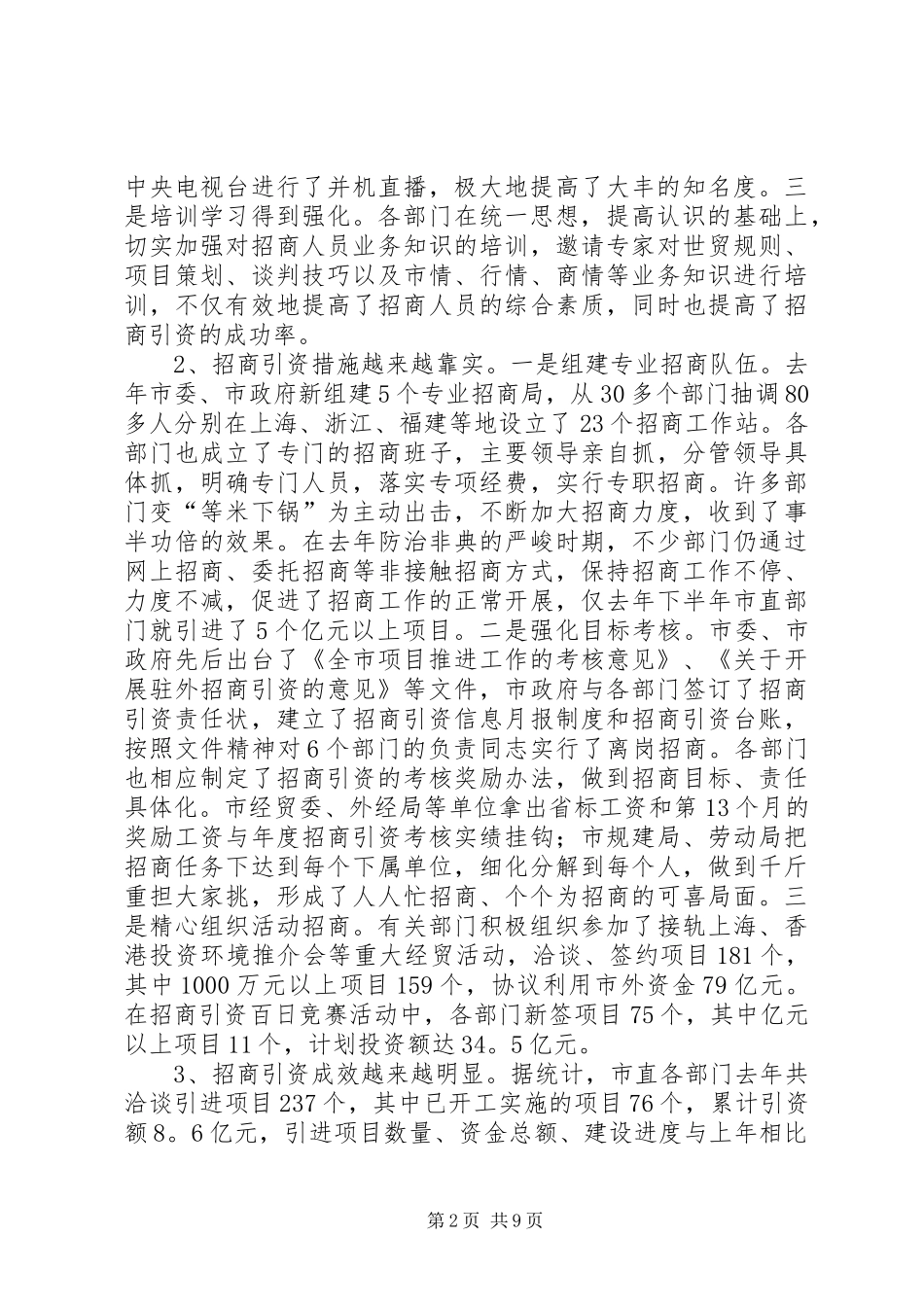 在全市市直部门招商引资工作会议上的讲话发言_1_第2页
