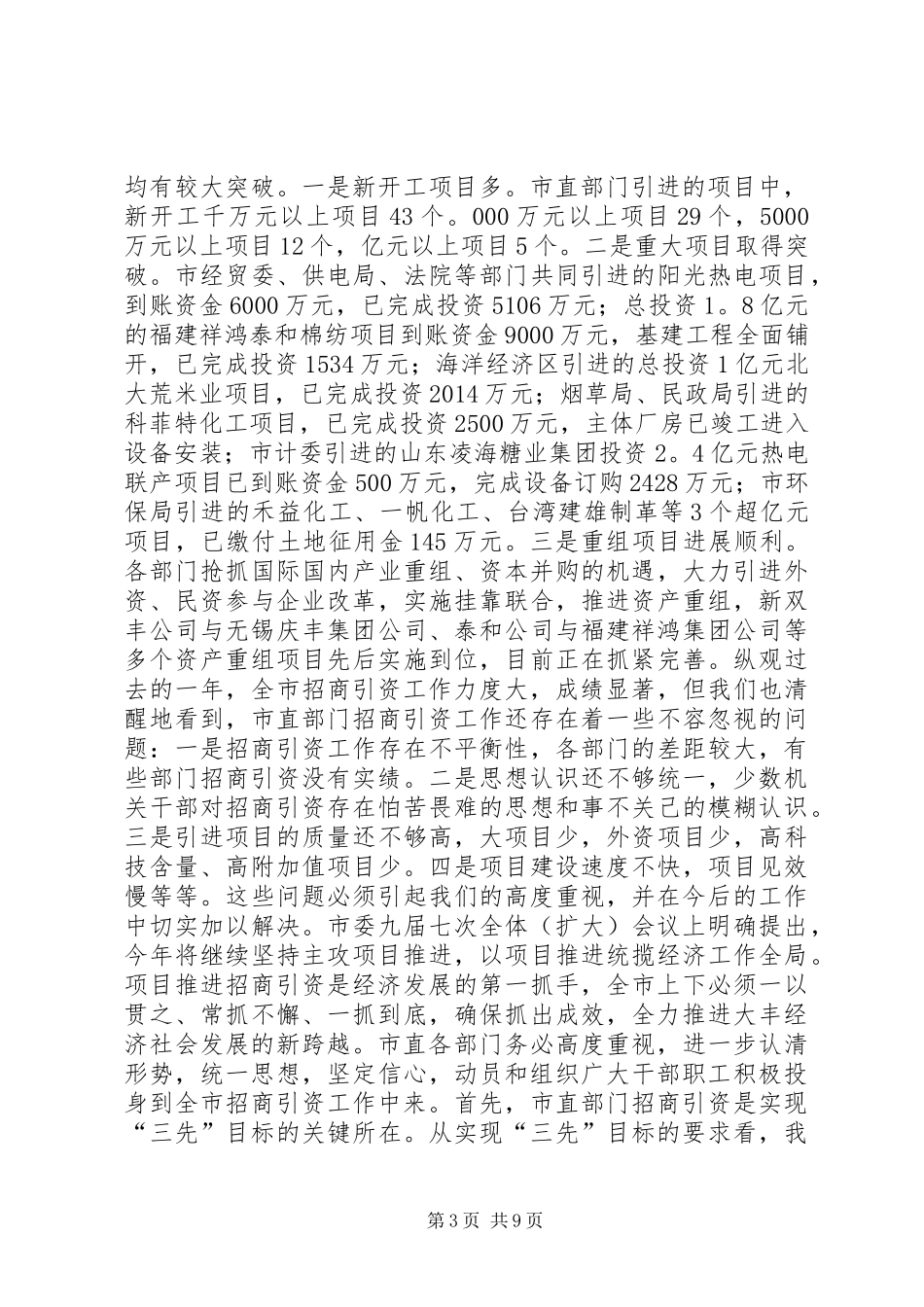 在全市市直部门招商引资工作会议上的讲话发言_1_第3页