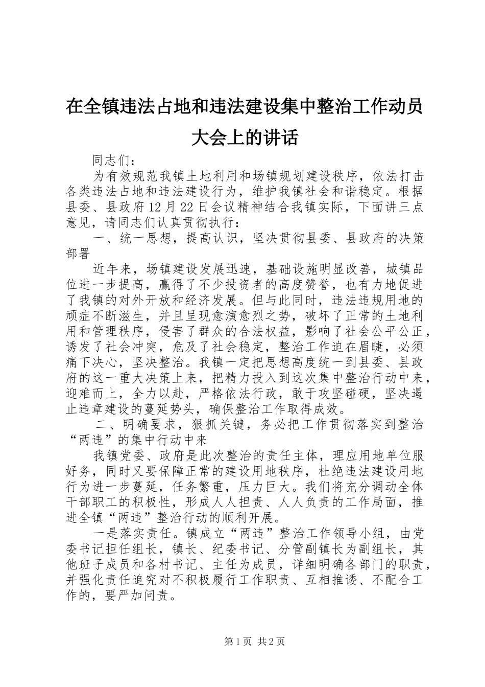 在全镇违法占地和违法建设集中整治工作动员大会上的讲话发言_第1页