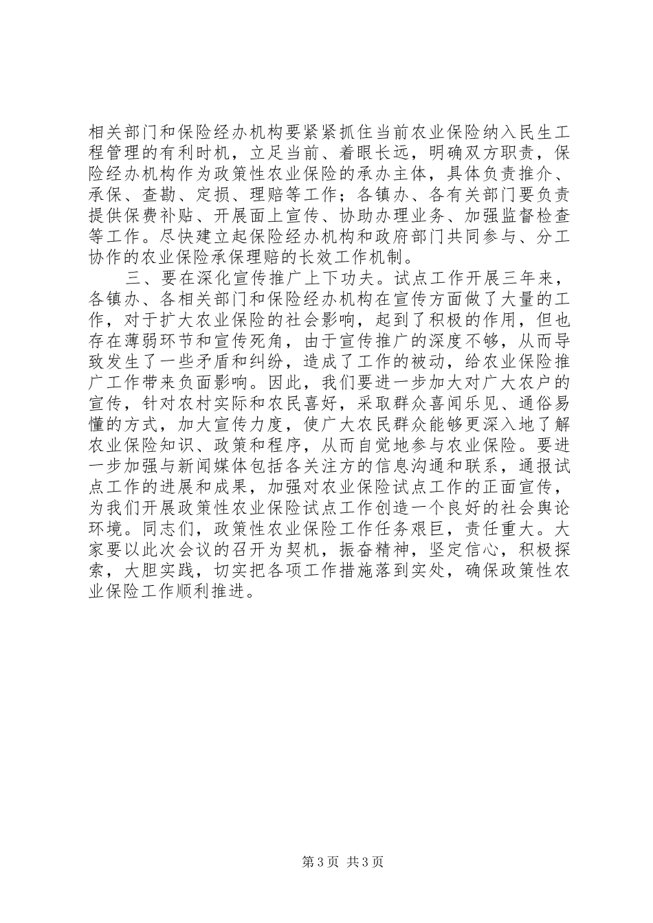 区政策性农业保险试点会议领导讲话发言_第3页