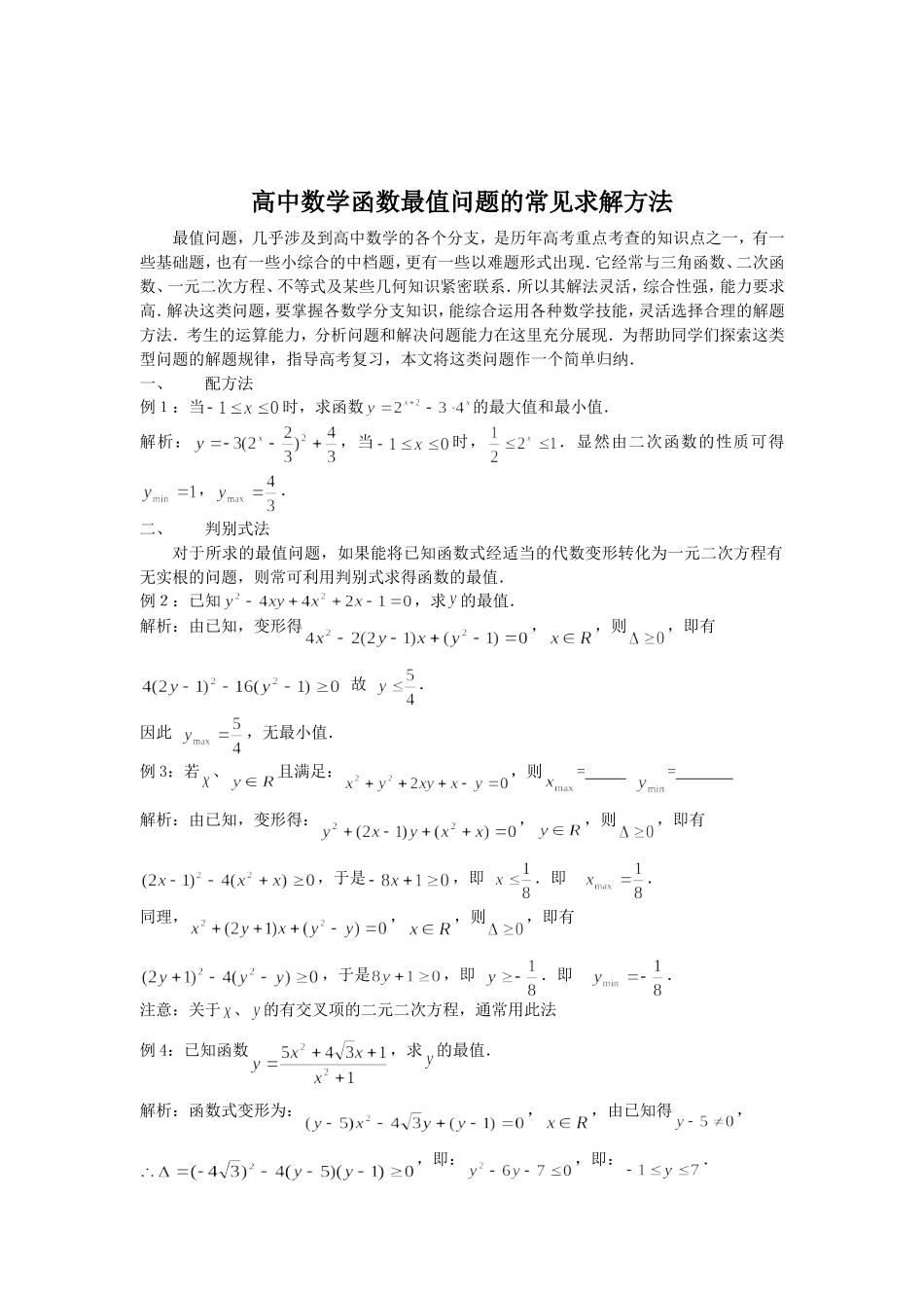 高中数学函数最值问题的常见求解方法_第1页