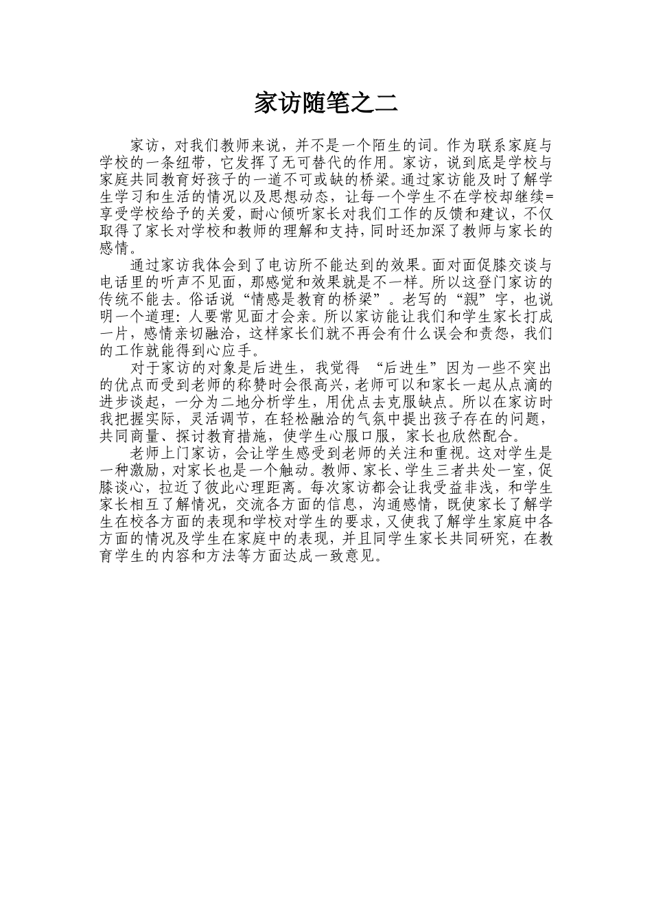 家访随笔之二_第1页