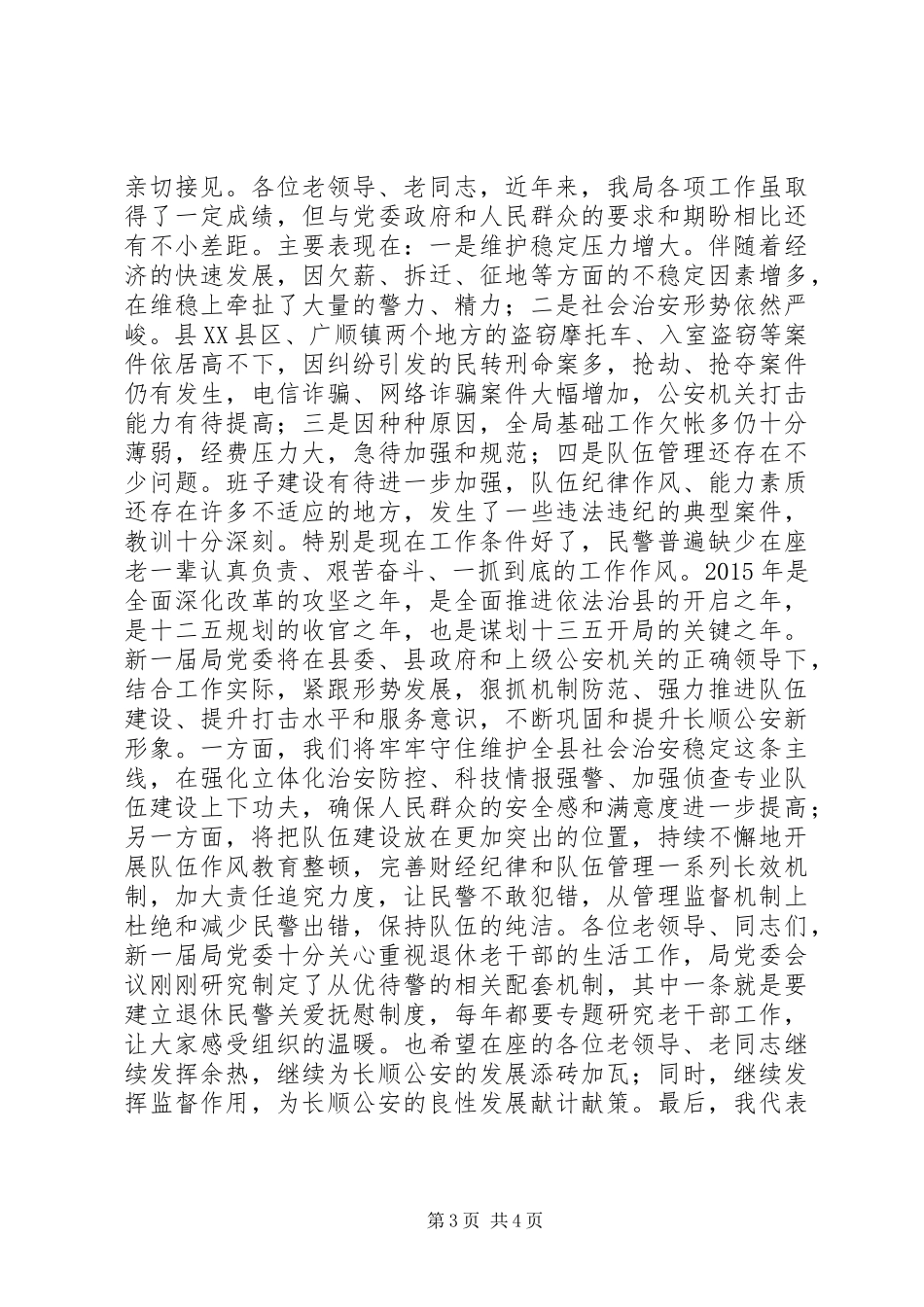 在公安局XX年退休老干座谈会上的讲话发言_第3页