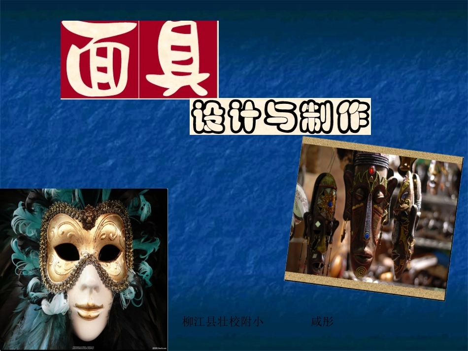 面具设计制作PPT_第1页