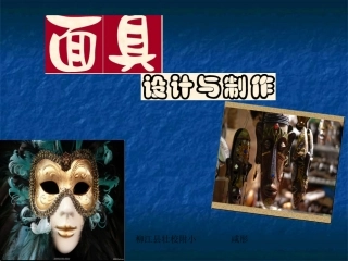 面具设计制作PPT