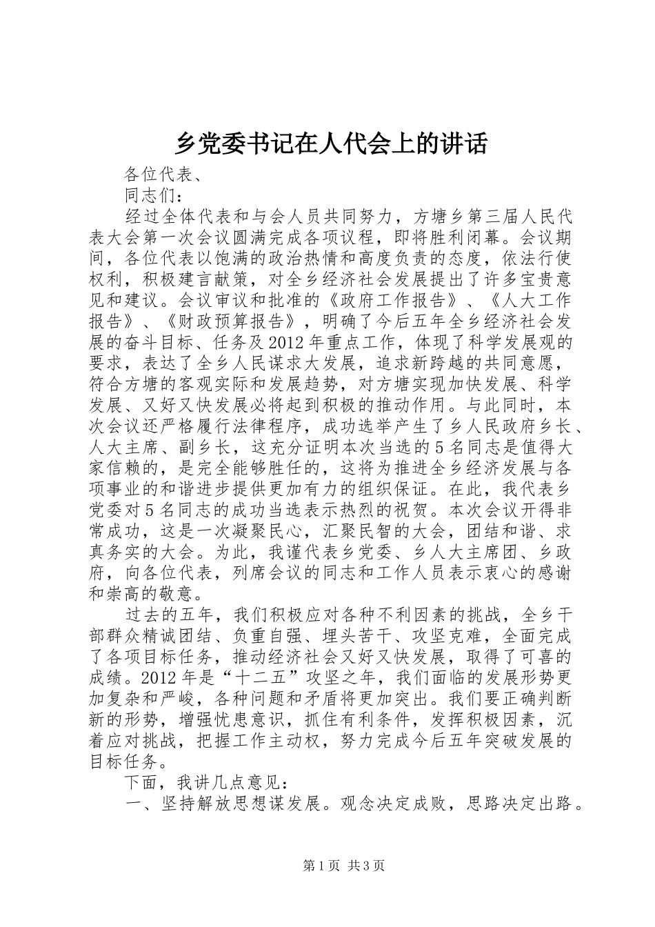 乡党委书记在人代会上的讲话发言_第1页