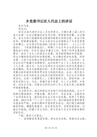 乡党委书记在人代会上的讲话发言